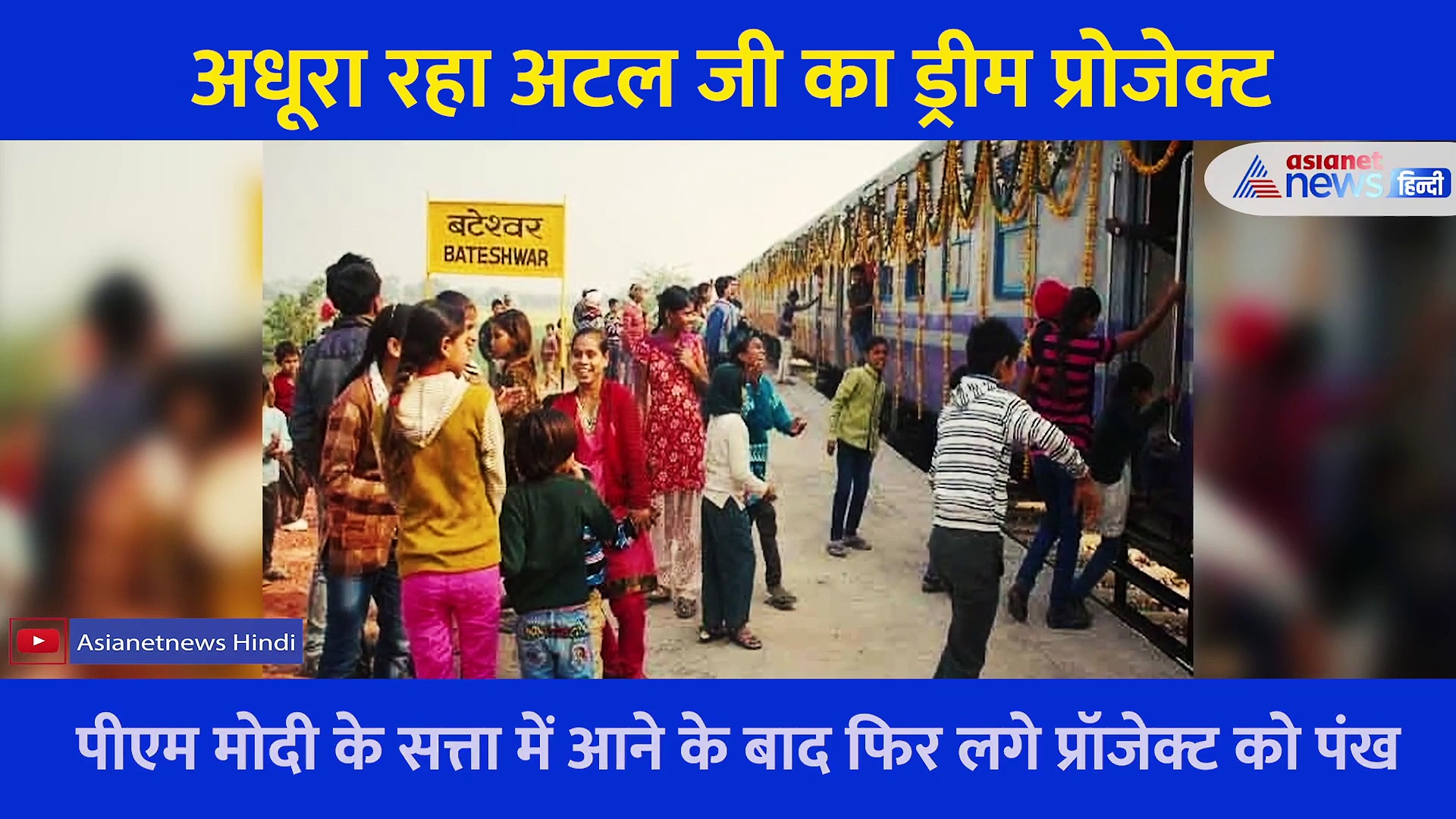 आज भी अधूरा है अटल बिहारी वाजपेयी का ये सपना... लेकिन कागजों में ऐसे कर दिया पूरा