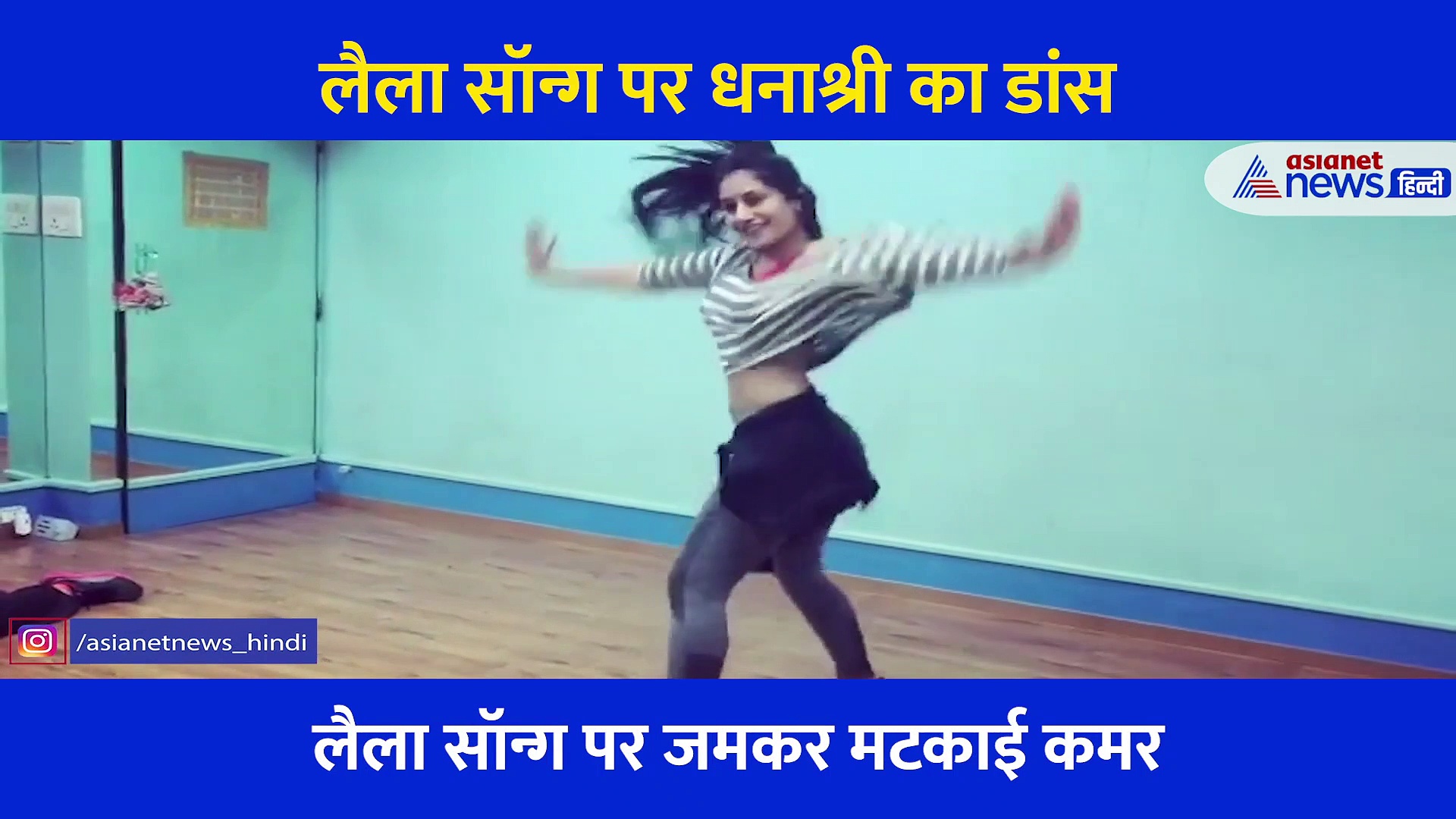 धनाश्री ने फुल एनर्जी में किया लैला गाने पर मस्त डांस... धूम मचा रहा युजवेंद्र चहल की मंगेतर का वीडियो