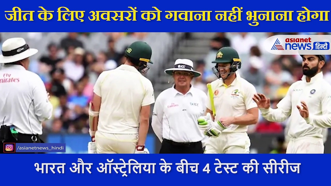 टीम इंडिया को जीत के लिए अवसरों को गवाना नहीं भुनाना होगा, एक्सपर्ट बोले ये गलती फिर पड़ सकती भारी