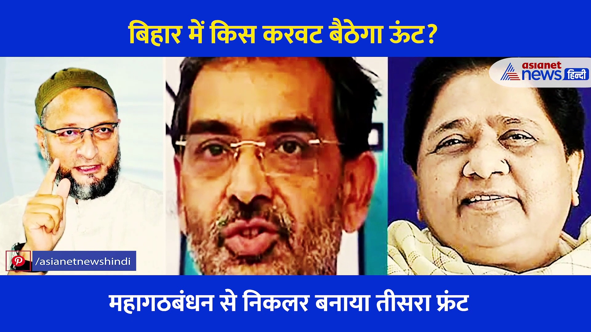 क्या इन तीन दिग्गजों की तिकड़ी बिगाड़ेगी चुनावी समीकरण?