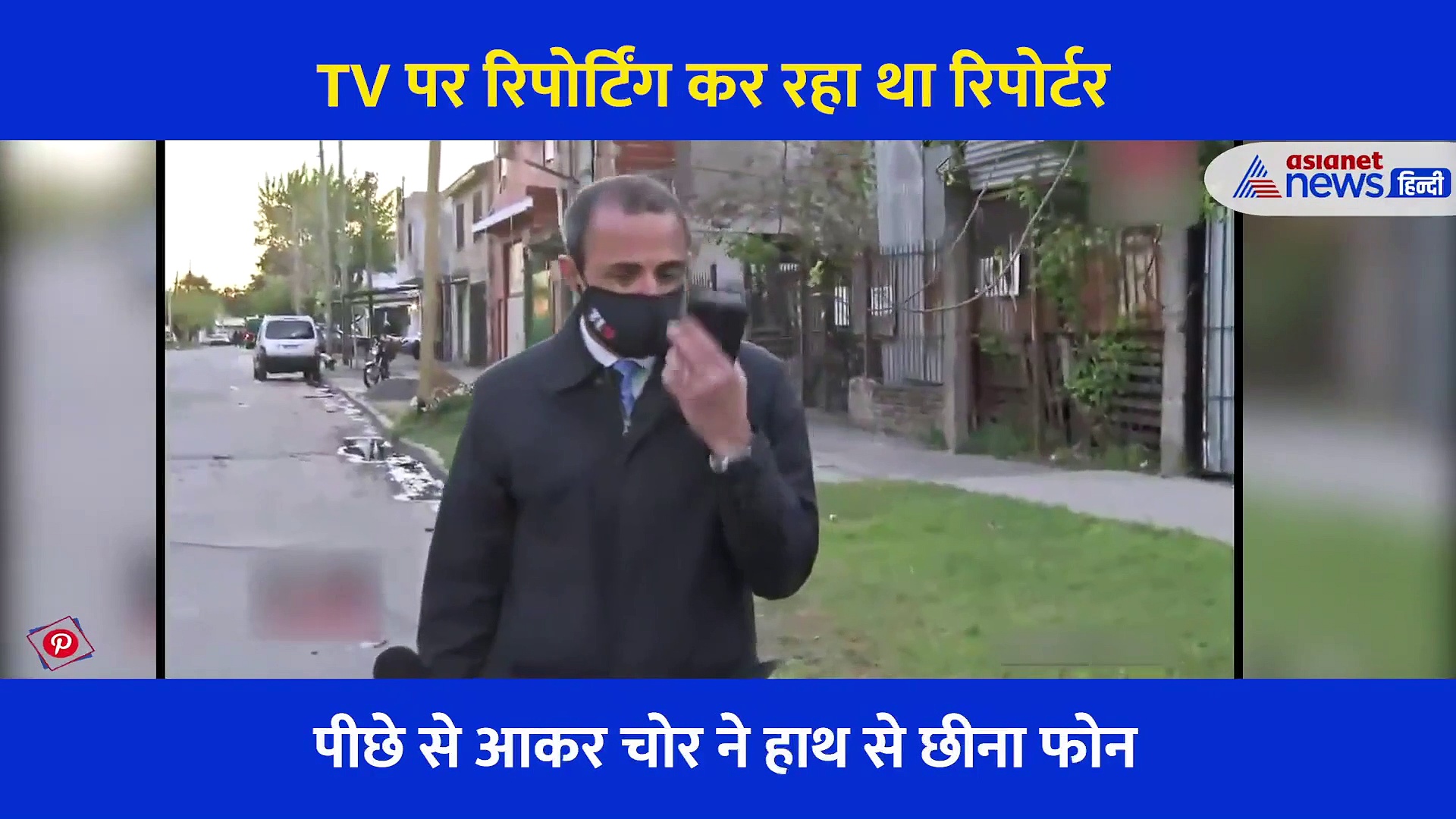 लाइव  रिपोर्टिंग कर रहा था रिपोर्टर, पीछे से आकर चोर ने  छीना लिया फोन, CCTV में कैद हुई वारदात