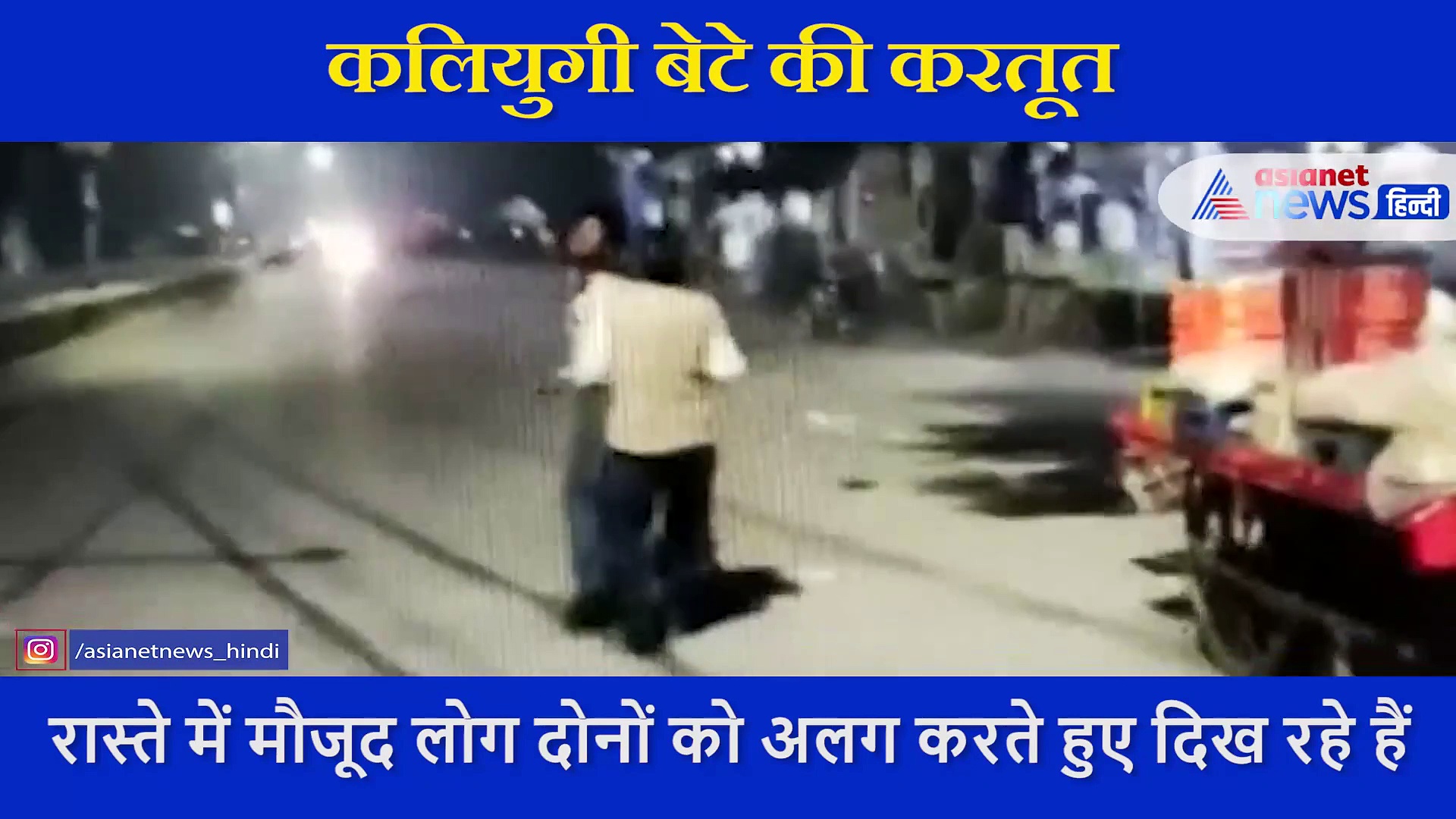 युवक ने सड़क पर गिरा गिराकर पिता को पीटा, कैमरे में कैद कलियुगी बेटे की करतूत, देखें VIDEO