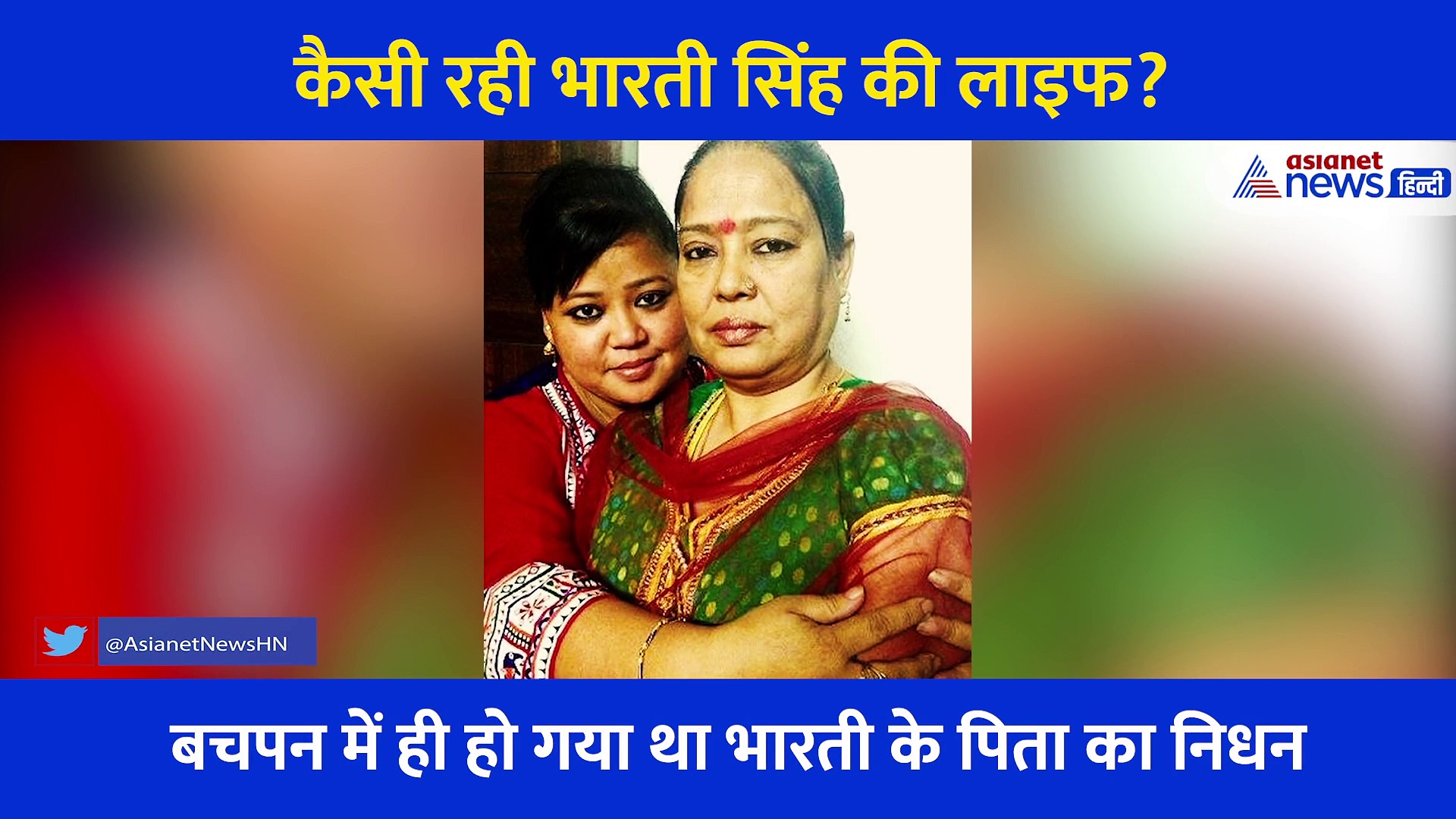 बेहद संघर्ष में गुजरी भारती सिंह की लाइफ, कभी दो वक्त की रोटी भी नहीं थी नसीब, ऐसे बदला वक्त