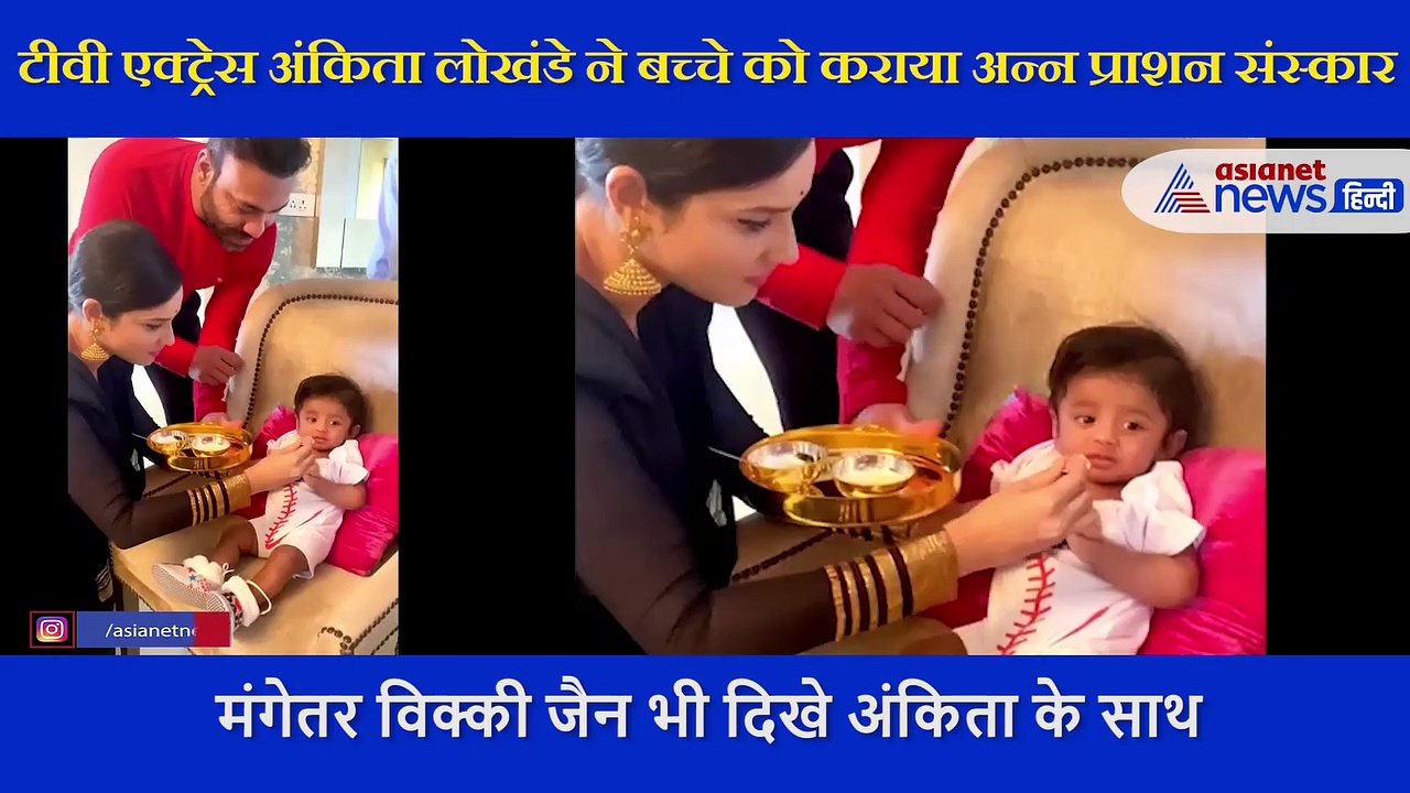 टीवी एक्ट्रेस अंकिता लोखंडे ने बच्चे को कराया अन्न प्राशन संस्कार, शेयर किया क्यूट VIDEO