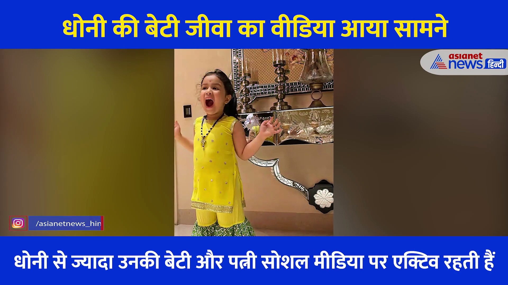 पीले रंग की ड्रेस में धोनी की बेटी जीवा का क्यूट डांस का वीडियो आया सामने