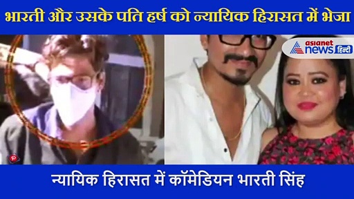 भारती सिंह  और उनके पति हर्ष को बड़ा झटका , कोर्ट ने दोनों को न्यायिक हिरासत में भेजा