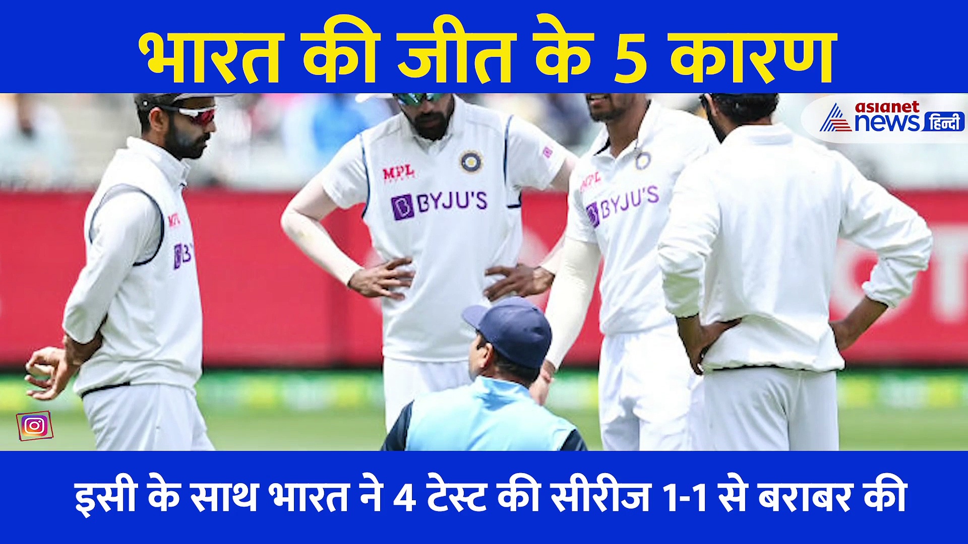 इन 5 कारणों से हुई टीम इंडिया की धमाकेदार जीत , पस्त हो गई ऑस्ट्रेलिया की टीम