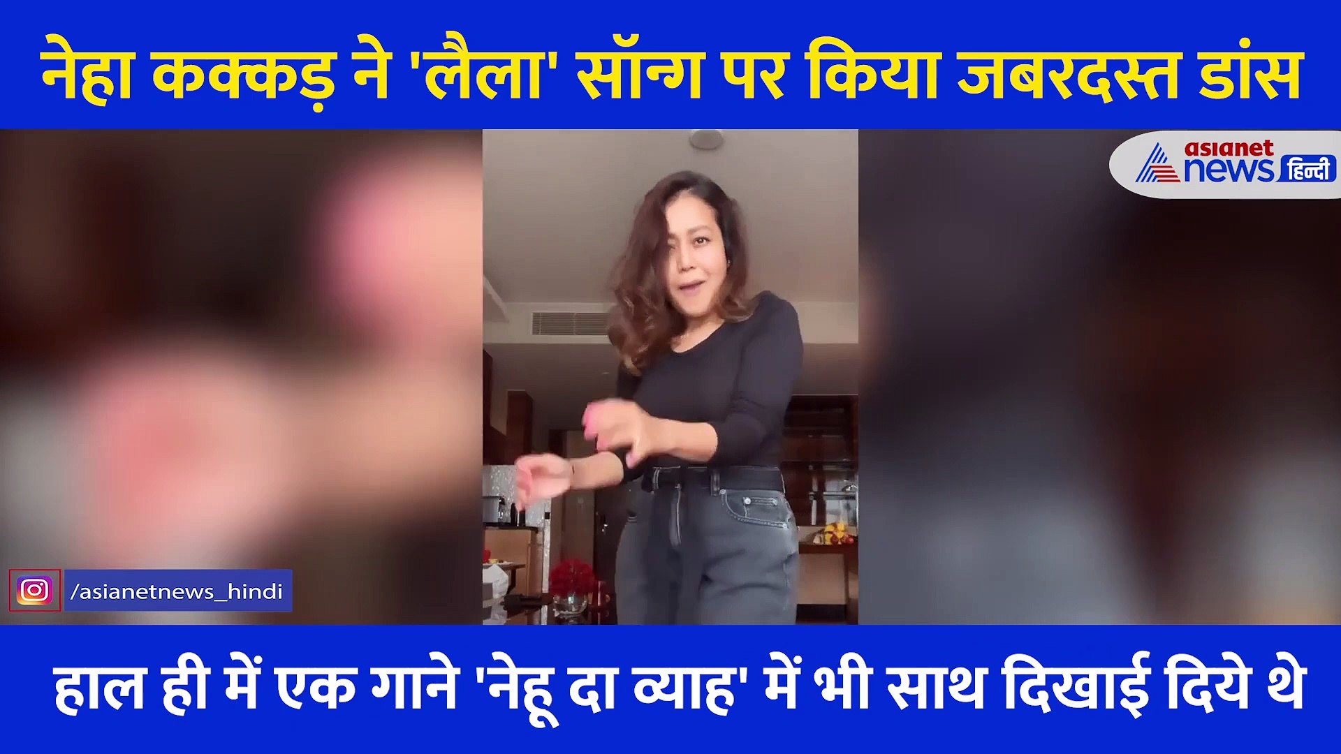 लैला' सॉन्ग पर नेहा कक्कड़ का धमाकेदार डांस, रोहनप्रीत सिंह भी साथ में थिरके