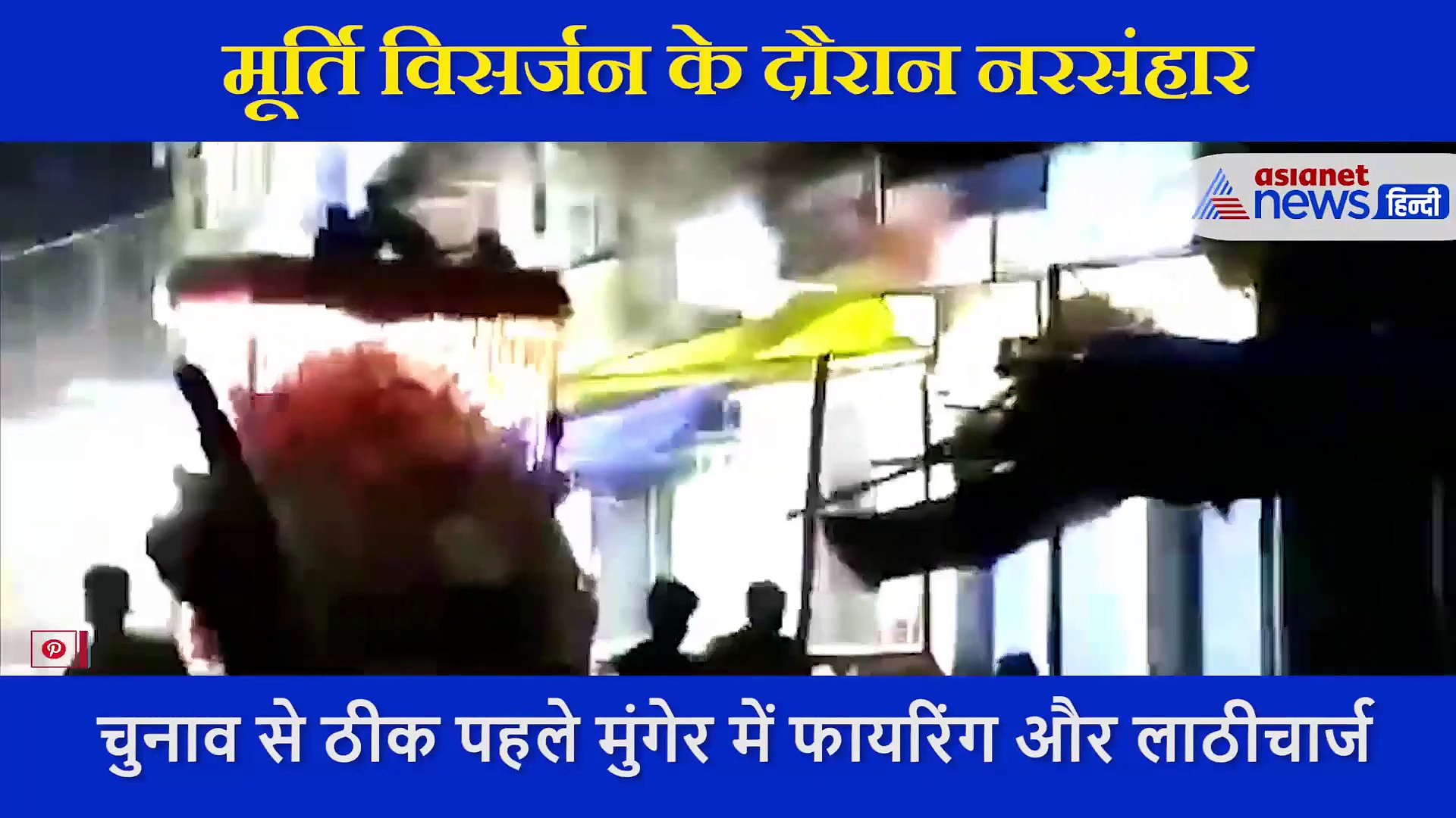 दुर्गा विसर्जन के दौरान चीत्कार, चुनाव से ठीक पहले मुंगेर में बेकसूर लोगों पर फायरिंग और लाठीचार्ज