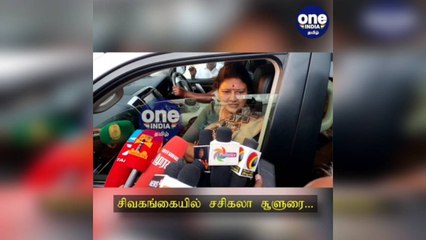 ‘அடுத்த ஆட்சி அதிமுக ஆட்சிதான்’ ... சிவகங்கையில் சசிகலா சூளுரை!