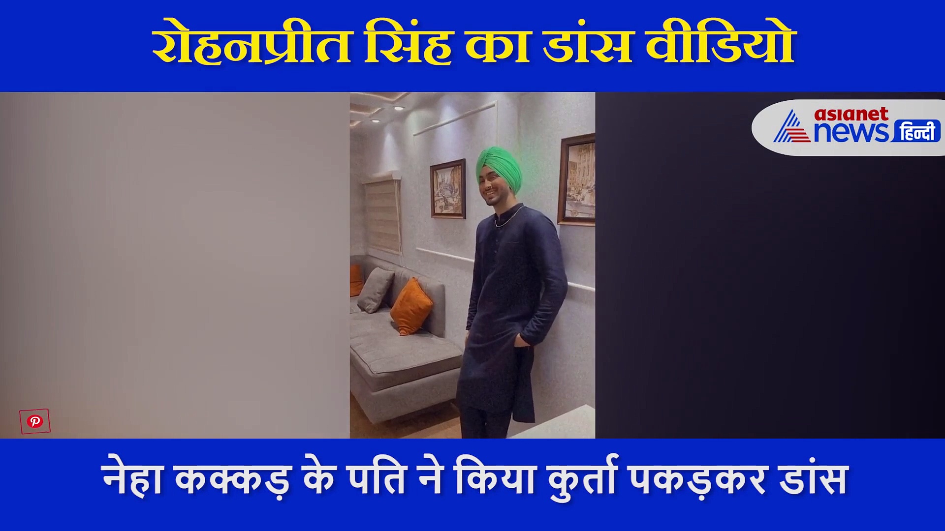 नेहा कक्कड़ के पति ने अपने साले के गाने पर किया कुर्ता पकड़ डांस... शादी के पहली बार शेयर किया अकेले वीडियो