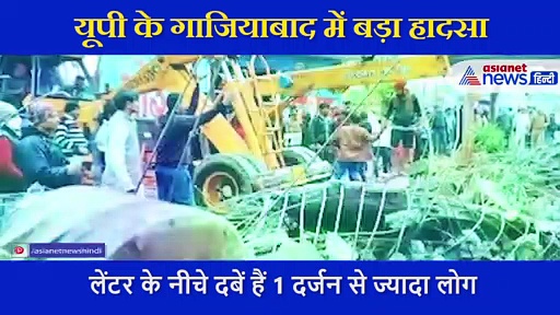 गाजियाबाद: मलबे से आ रहीं थी चीखने की आवाज, 18 लोगों की मौत का दर्दनाक वीडियो आया सामने