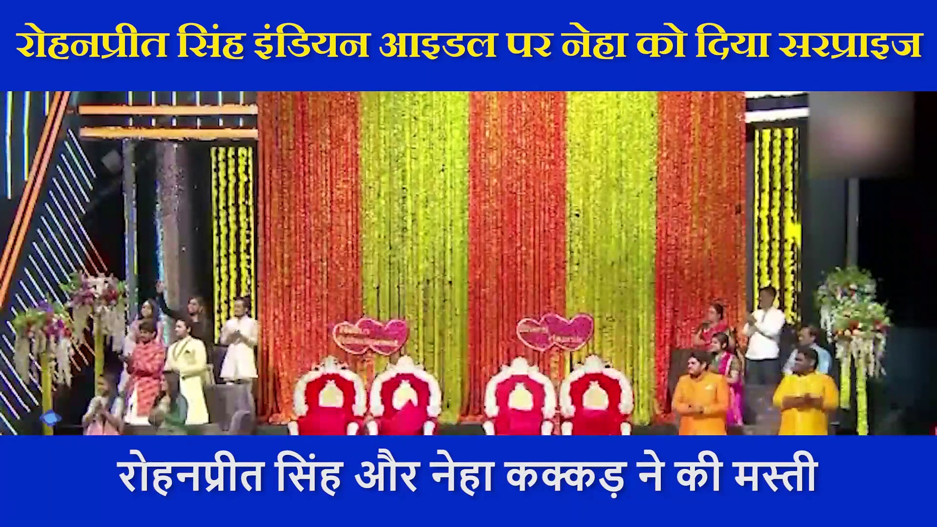 रोहनप्रीत सिंह ने नेहा को दिया सरप्राइज, 'इंडियन आइडल के सेट से सामने आया VIDEO