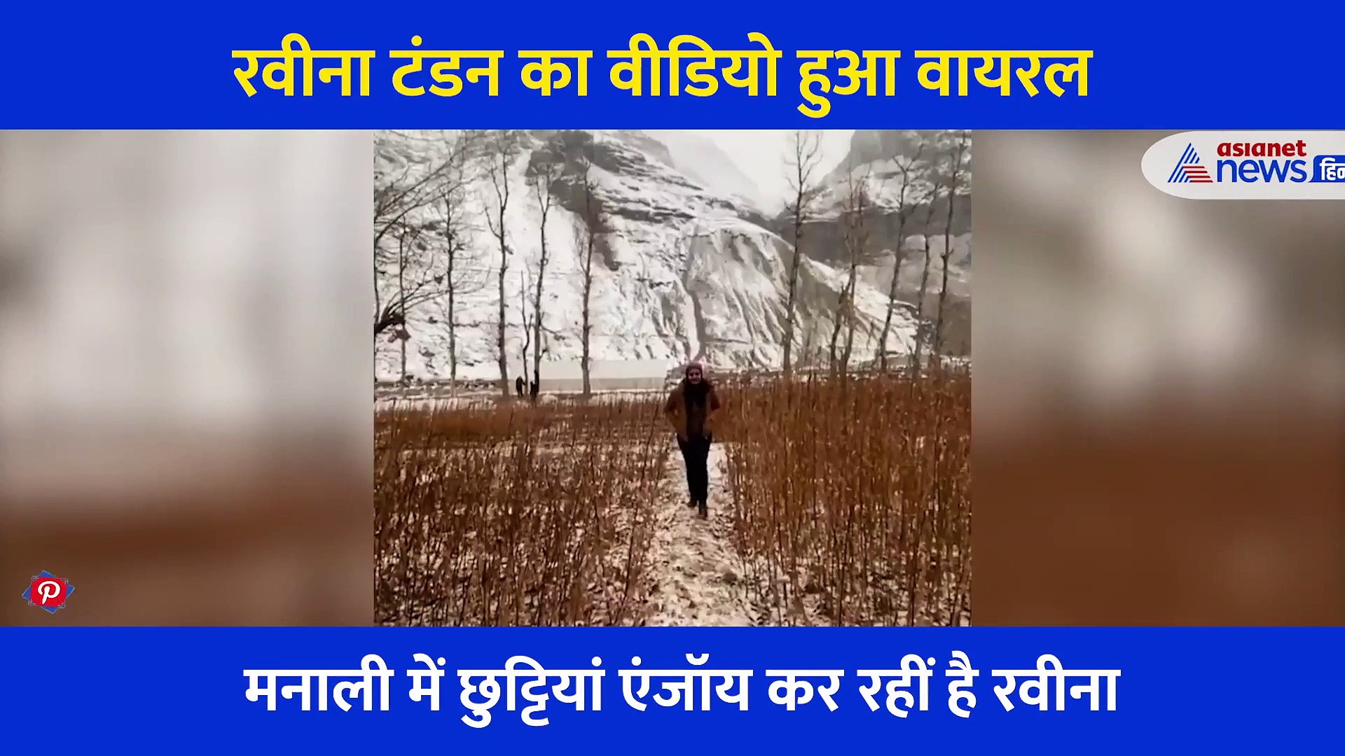 बर्फीली पहाड़ियों में यूं एंजॉय कर रहीं हैं रवीना टंडन, शेयर किया वादियों के साथ अपना खूबसूरत वीडियो