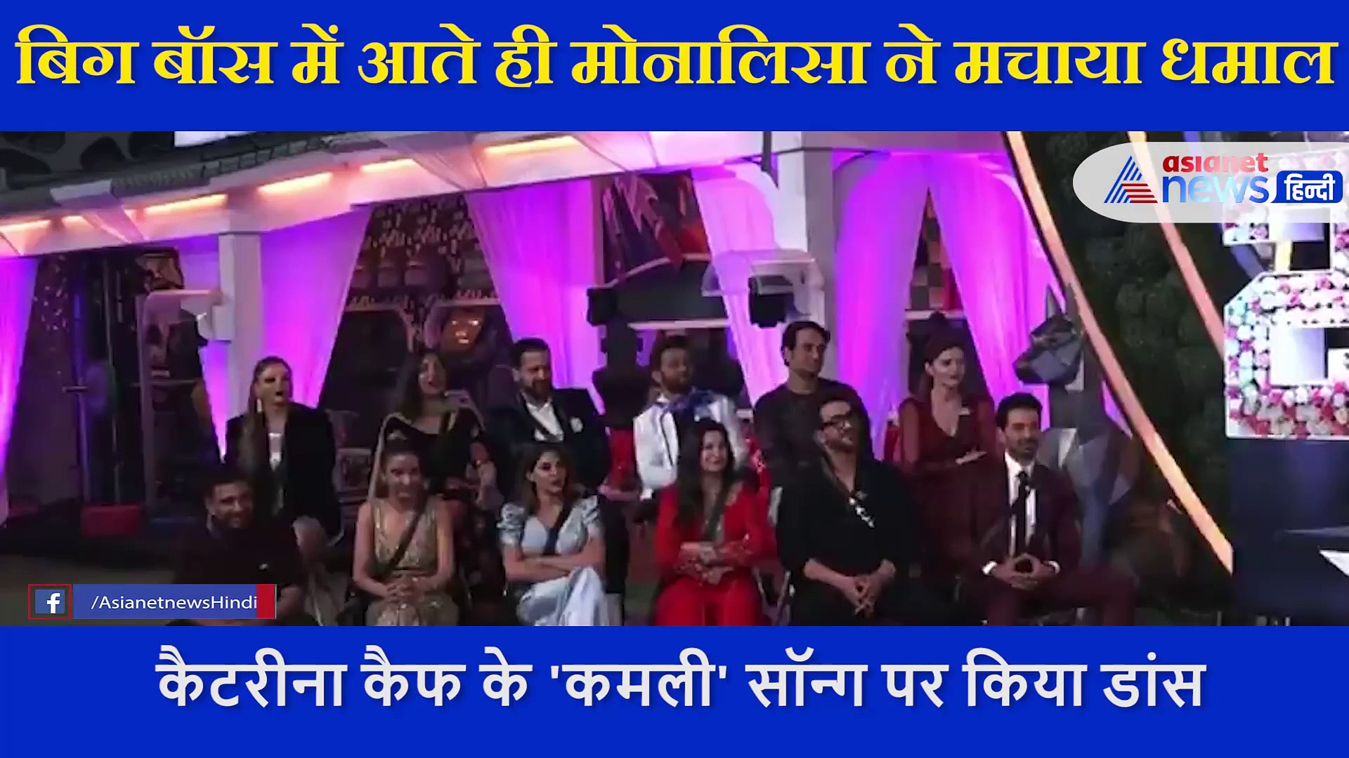 मोनालिसा ने कैटरीना कैफ के गाने पर किया पोल डांस,  बिग बॉस के घर में आते ही मचाया धमाल