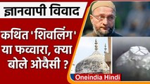 Gyanwapi Masjid Case: ज्ञानवापी मस्जिद में शिवलिंग या फव्वारा? Owaisi ने क्या कहा ? |वनइंडिया हिंदी