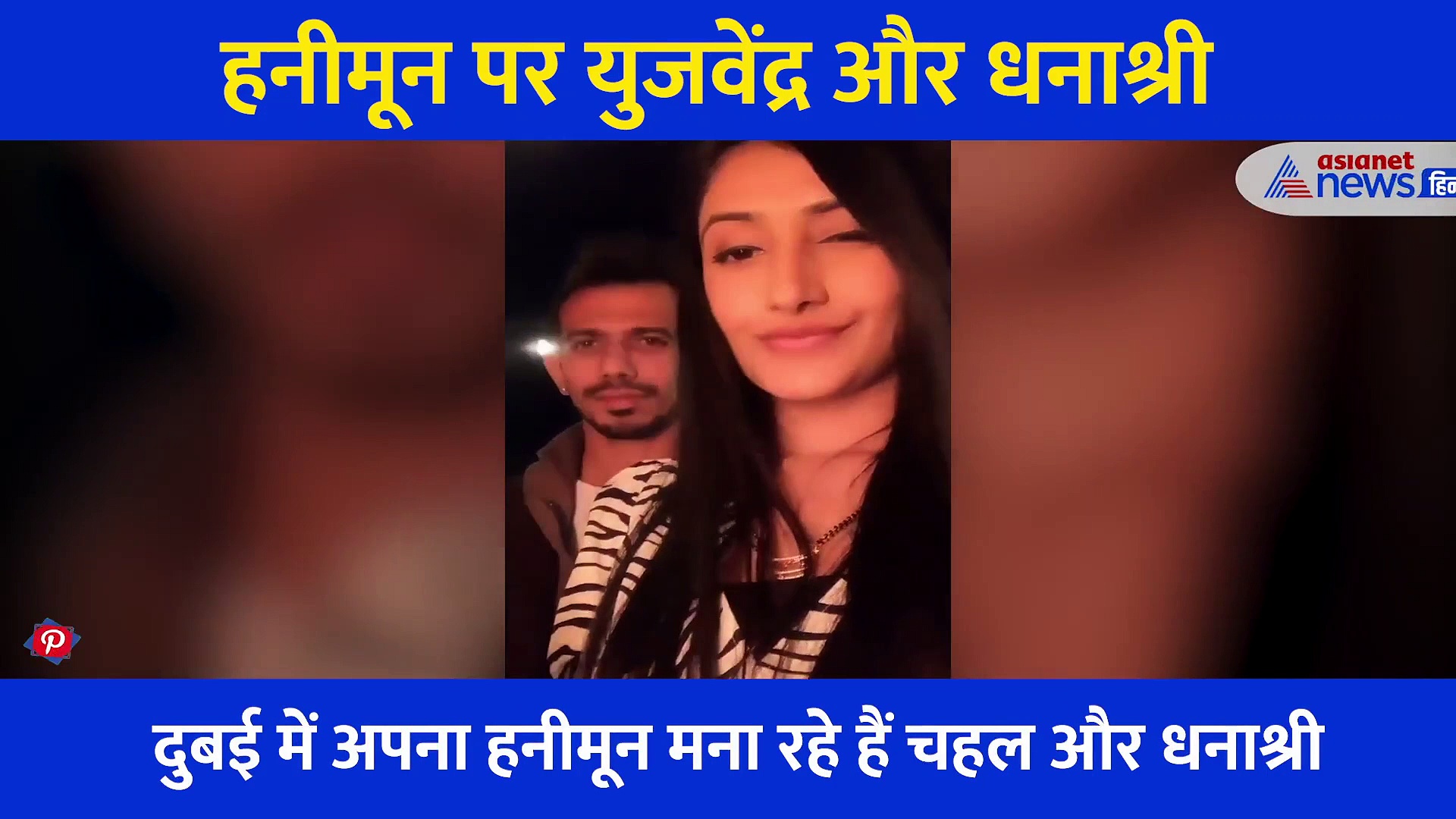 आंख मारकर धनाश्री ने यूं बनाया वीडियो, तो हनीमून पर शर्माए से नजर आए चहल