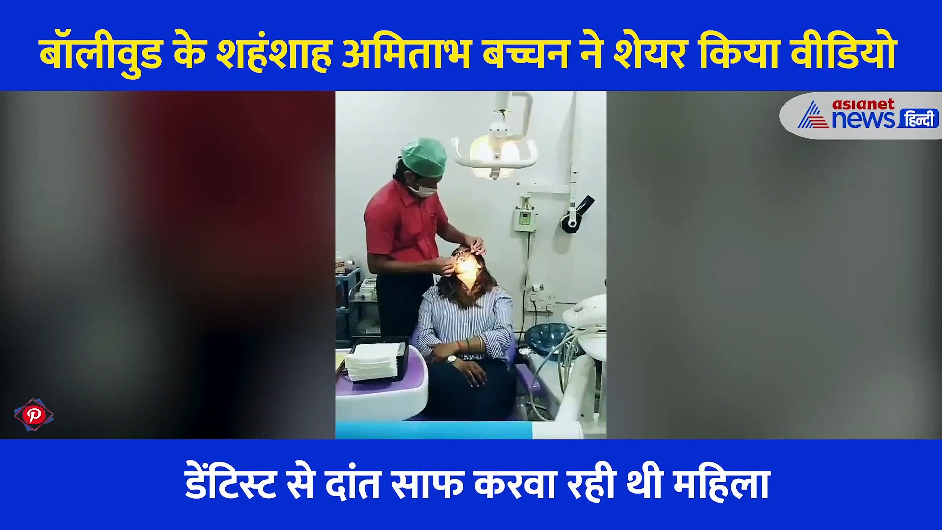 डेंटिस्ट से दांत साफ करवा रही थी महिला, अचानक बजी ऐसी रिंगटोन, देखें फिर क्या हुआ