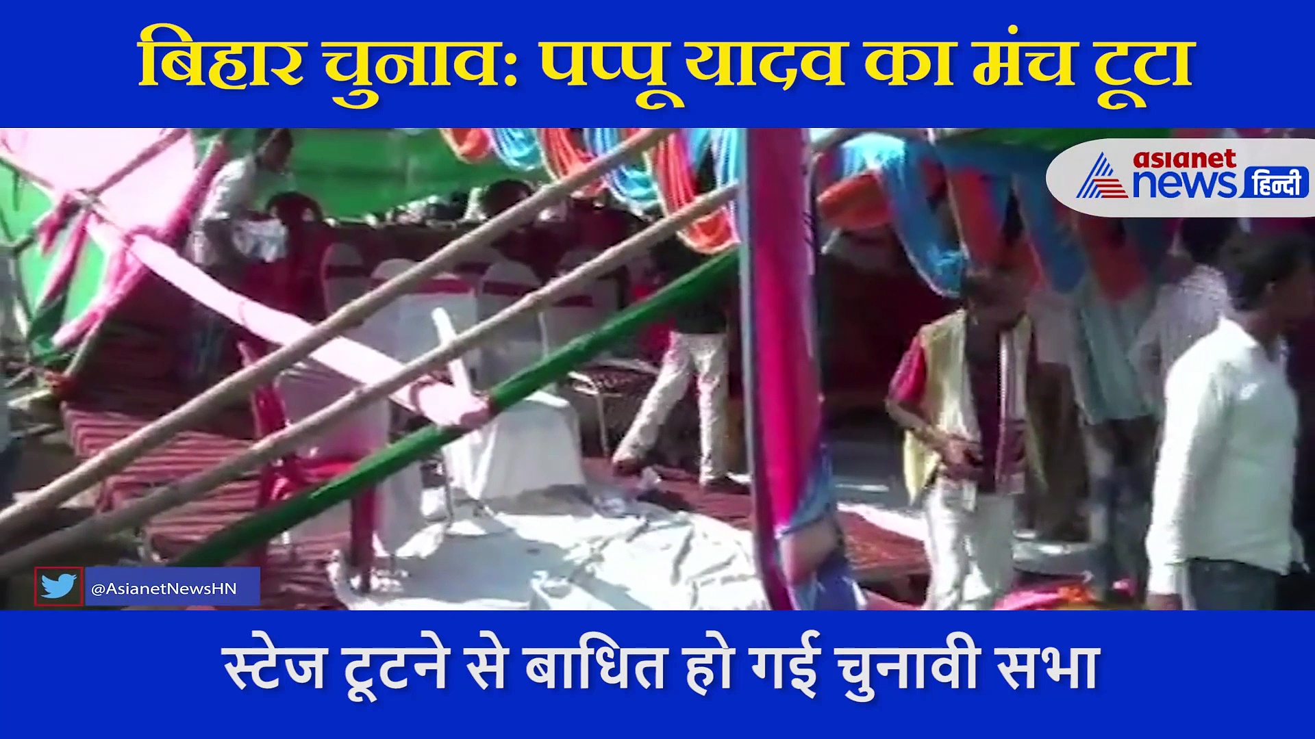 बिहार चुनाव: भाषण के दौरान टूटा मंच, सीधे जमीन पर गिरे पप्पू यादव, वायरल हो रहा वीडियो