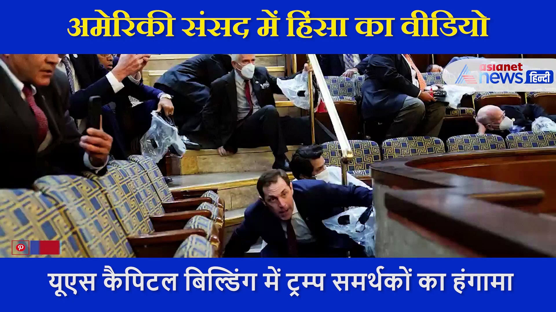 अमेरिका: संसद में कुर्सियों के नीचे छुप गए लोग, हिंसा में महिला की मौत,  ट्रंप समर्थकों का हंगामें का वीडियो