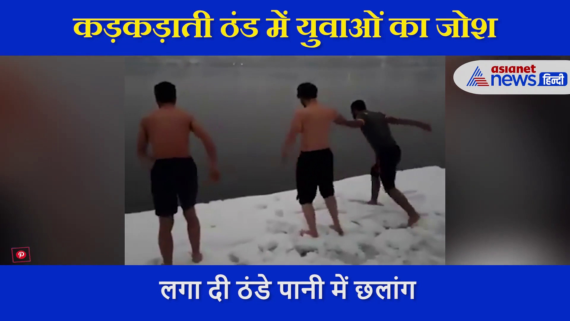 बर्फ जमा देने वाली ठंड में युवाओं ने किया खतरनाक स्टंट,  नदी में लगा दी छलांग