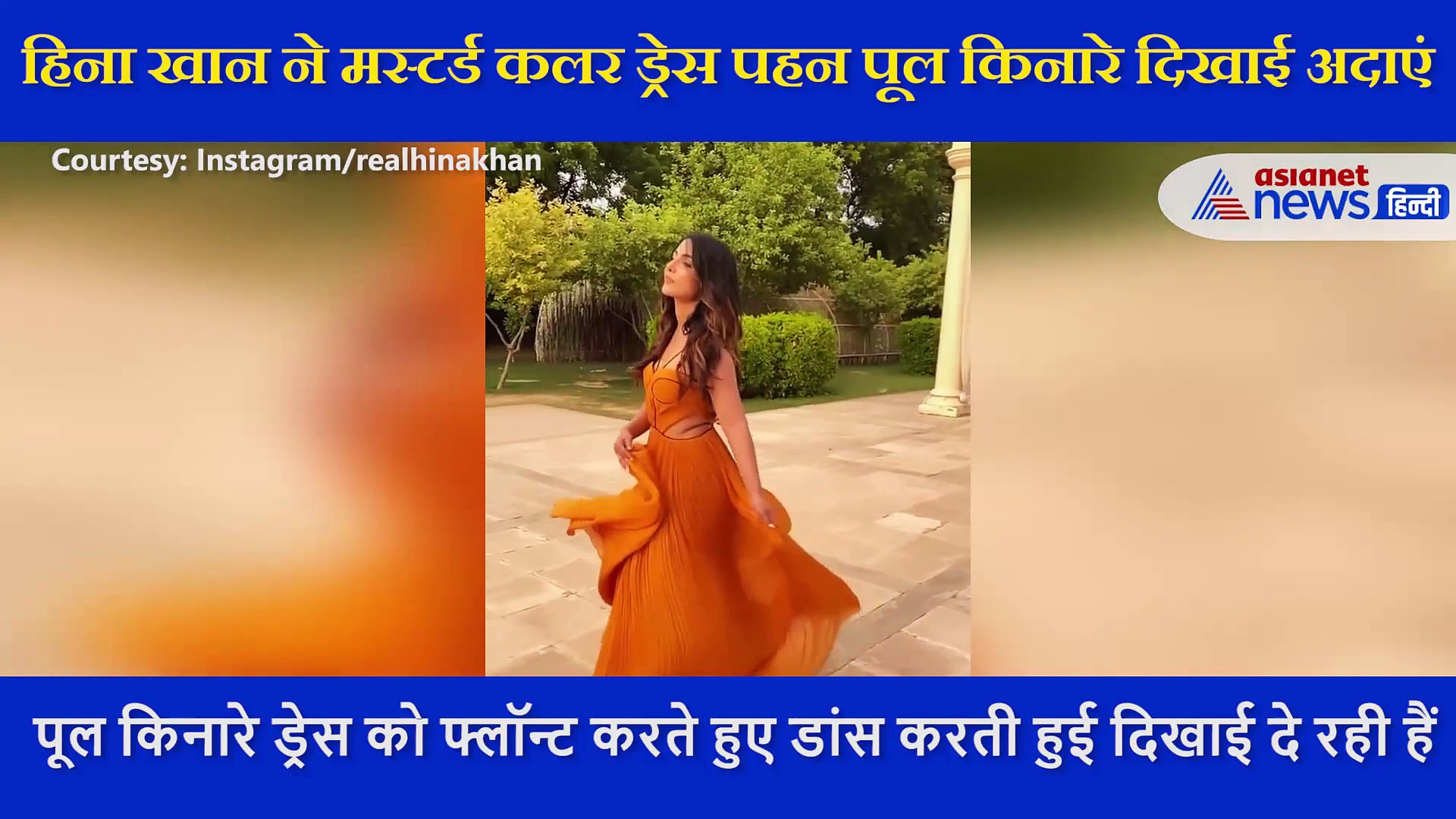 हिना खान ने  पूल किनारे दिखाई अदाएं, कभी किया डांस तो कभी करतीं  दिखी वॉक