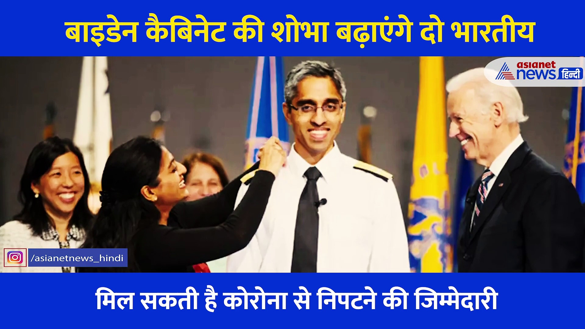 भारतीय मूल के इन दो दिग्गजों को मिल सकती है बाइडेन कैबिनेट में जगह