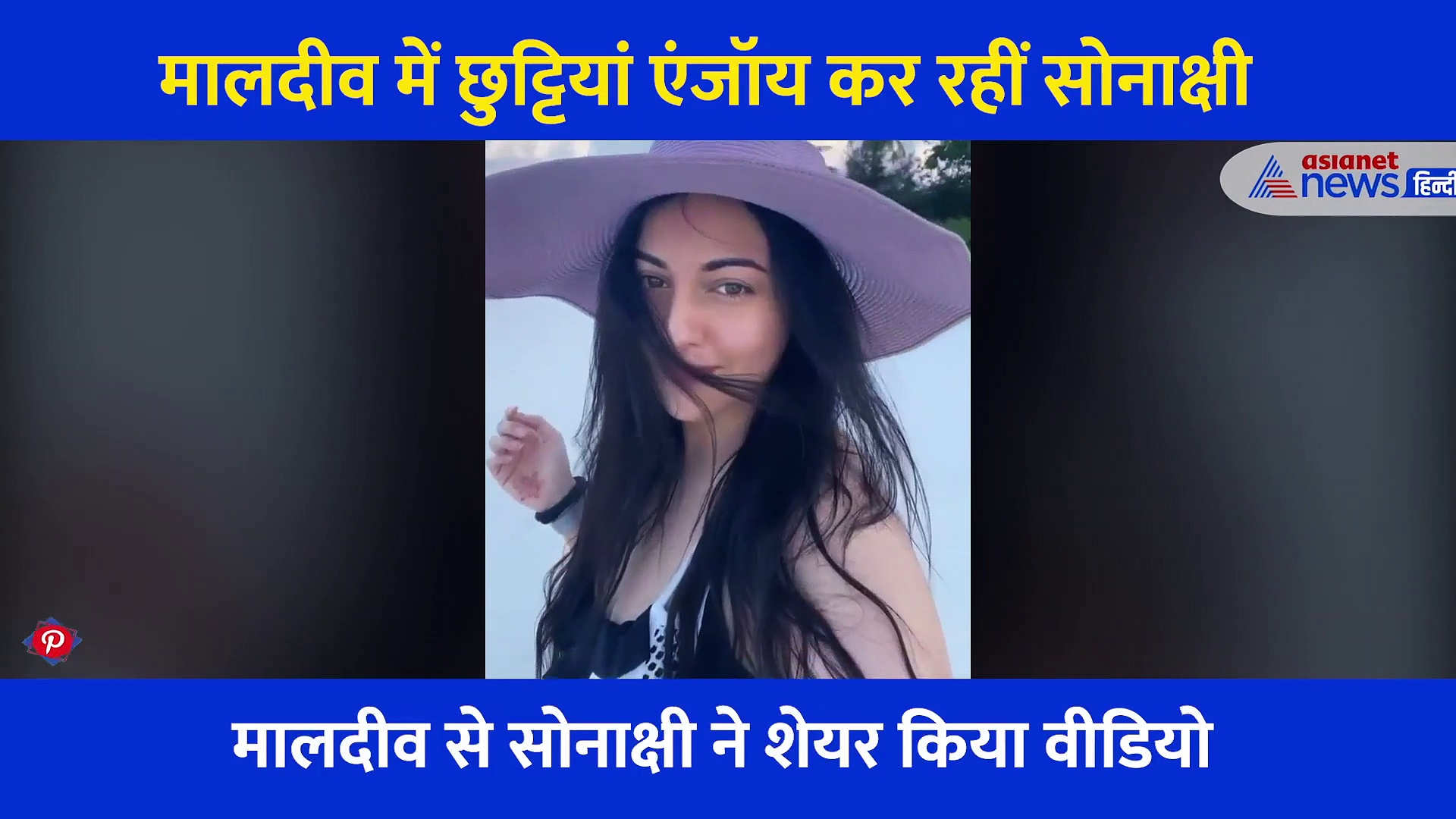 सोनाक्षी ने मालदीव से शेयर किया ग्लैमरस वीडियो... बदला हुआ रूप देख हैरान हुए फैंस