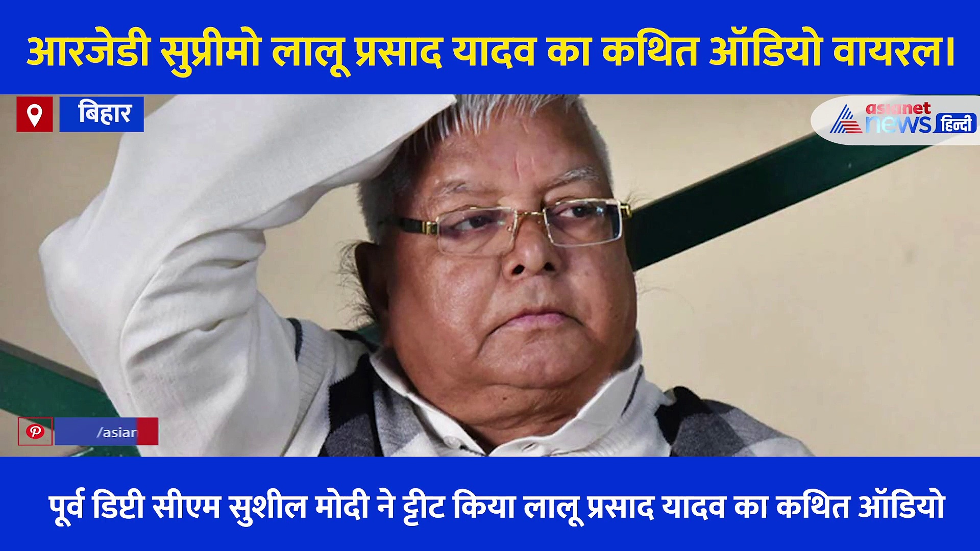 जेल में बंद लालू प्रसाद यादव का कथित ऑडियो वायरल, विधायक से कहा- एब्सेंट हो जाइए