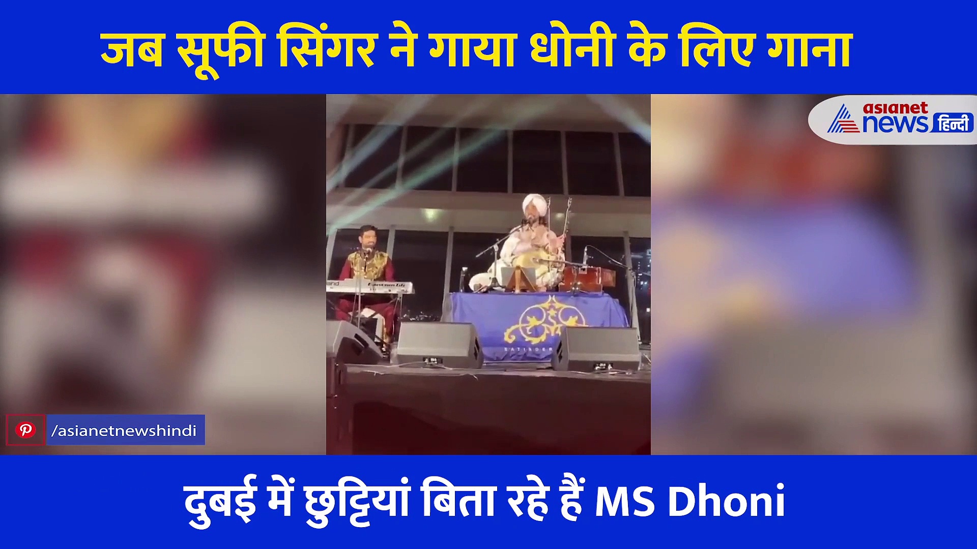 पंजाबी सूफी गायक ने MS Dhoni को डेडीकेट किया ये गाना,  सुनते ही छूटी माही की हंसी, पत्नी ने शेयर किया वीडियो