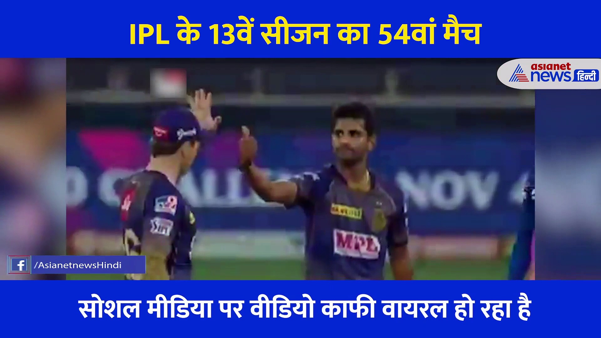 केकेआर के गेंदबाज शिवम मावी ने पकड़ा जगलिंग करते हुए कैच, सामने आया VIDEO