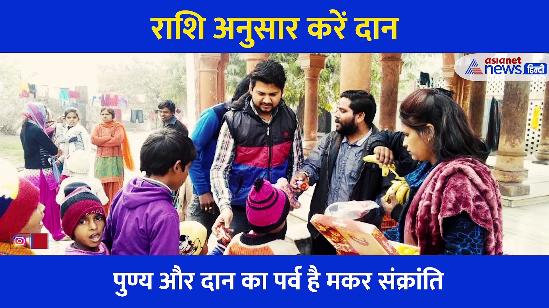 मकर संक्रांति: किस राशि वाले को करना चाहिए कौन सा दान? जानें उस दान का महत्व