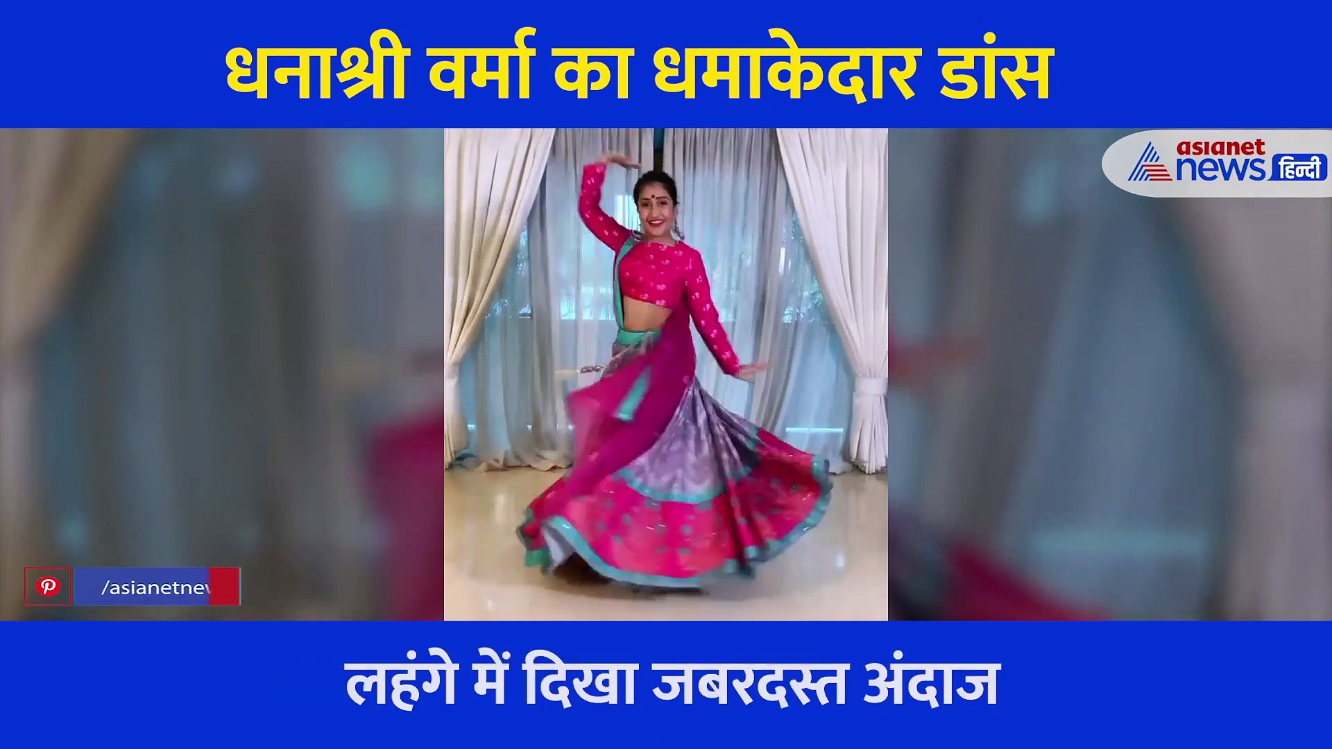 पुराने लहंगा और इस स्टाइल में जमकर नाचीं धनाश्री... शादी के बाद भी नहीं बदला चहल की पत्नी का ये अंदाज