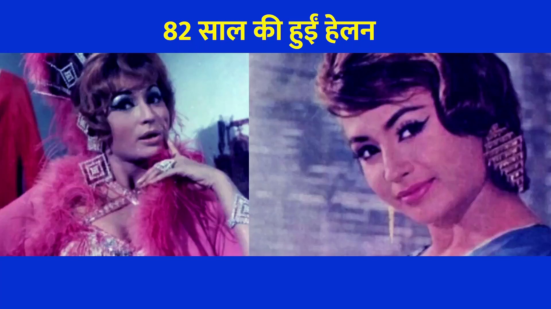 बचपन में पिता की मौत... फिर छोड़ा पति ने साथ, सिर्फ संघर्ष में रहा हेलन का जीवन