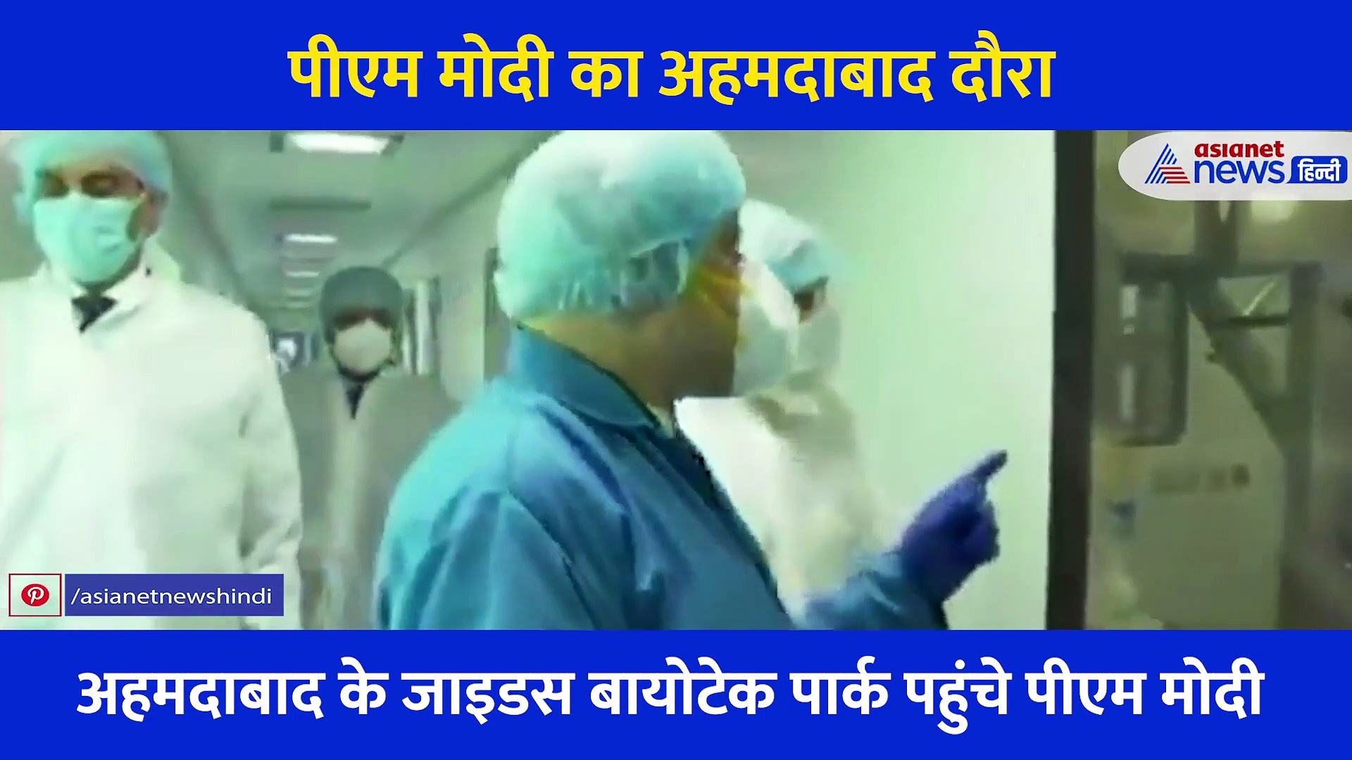 Video: पीएम मोदी ने समझी कोरोना वैक्सीन की हर बारीकी, पीपीई किट पहन किया जायडस बायोटेक पार्क का दौरा