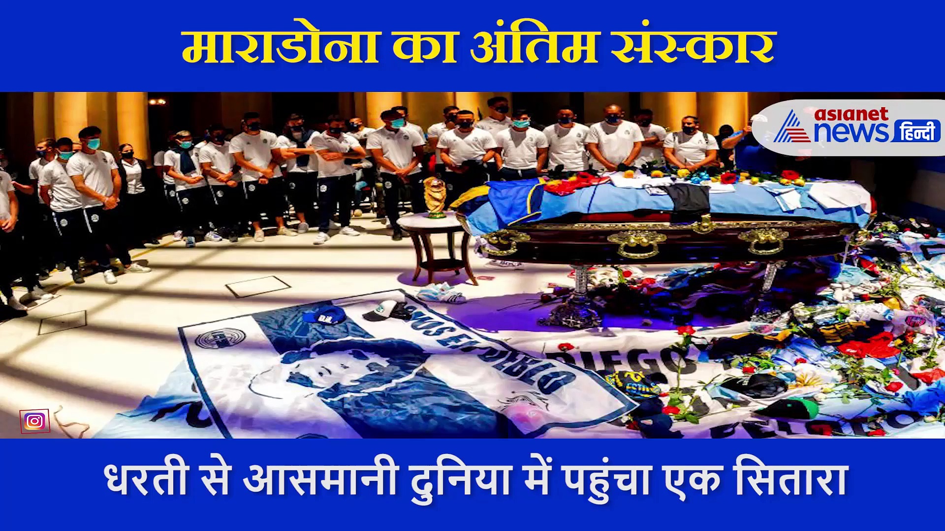 माराडोना की अंतिम यात्रा में पुलिस को चलानी पड़ी गोलियां, डेड बॉडी देखते ही बेकाबू हो गई भीड़