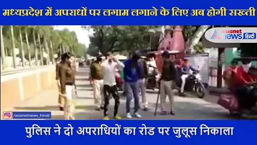 शहर में गदर मचा रहे थे बदमाश, पुलिस ने डंडे मार आरोपियों का ऐसे निकाला जुलूस