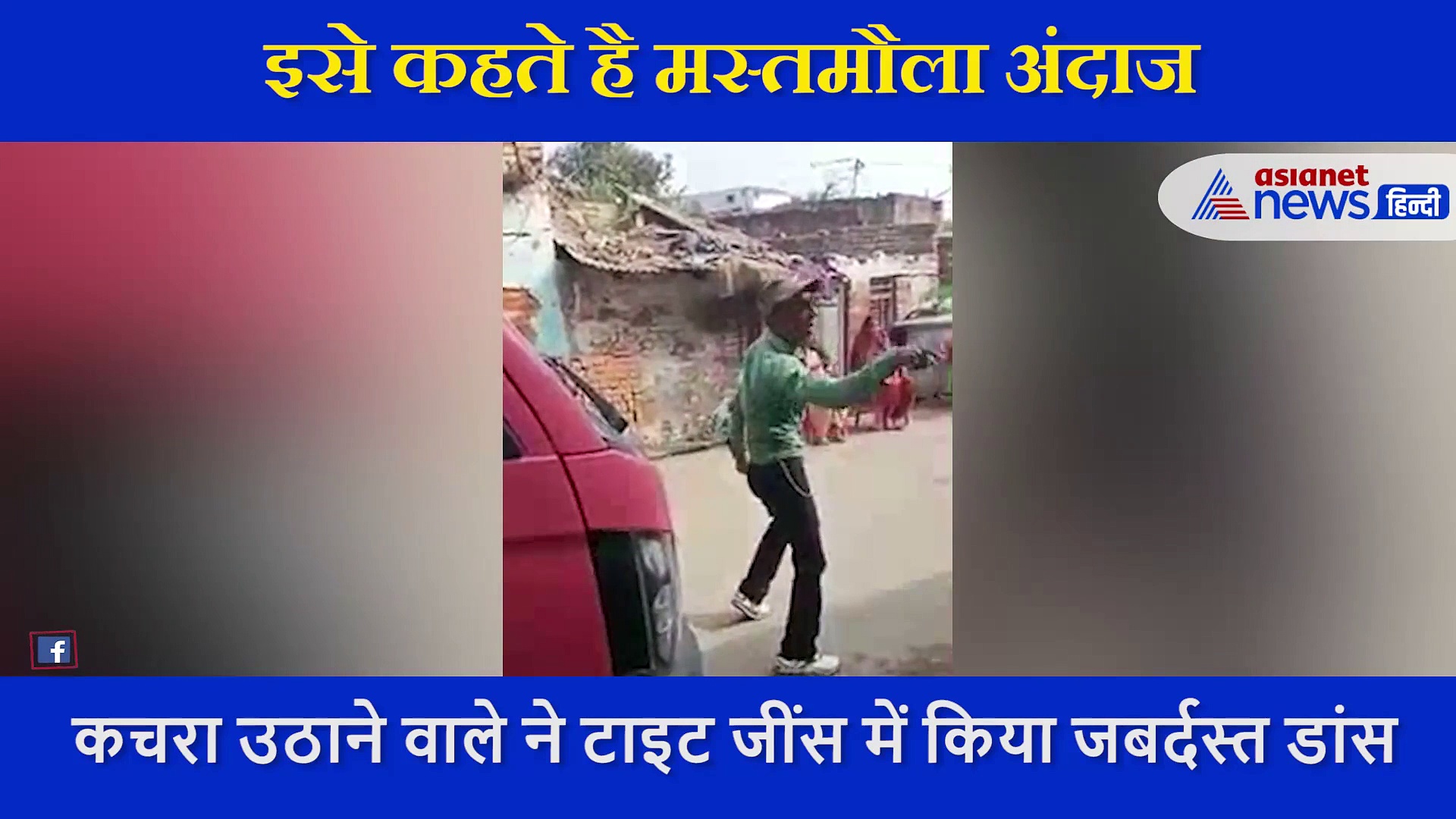 अरे भइया गजब: गाड़ी वाला आया घर से कचरा निकाल...साफ-सफाई करने वाले शख्स का जबरदस्त डांस