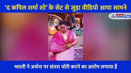 संतरा हाथ में लेकर भारती सिंह ने किया डांस, अर्चना पूरन सिंह पर लगाया ये आरोप, देखें मजेदार वीडियो