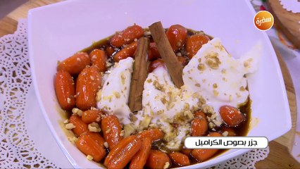 جزر بصوص الكراميل | أميرة شنب