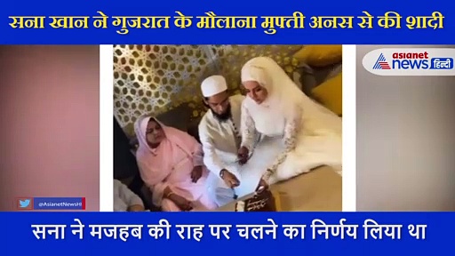 सना खान ने मौलाना मुफ्ती अनस से किया निकाह, वीडियो  में केक काटती आईं नजर