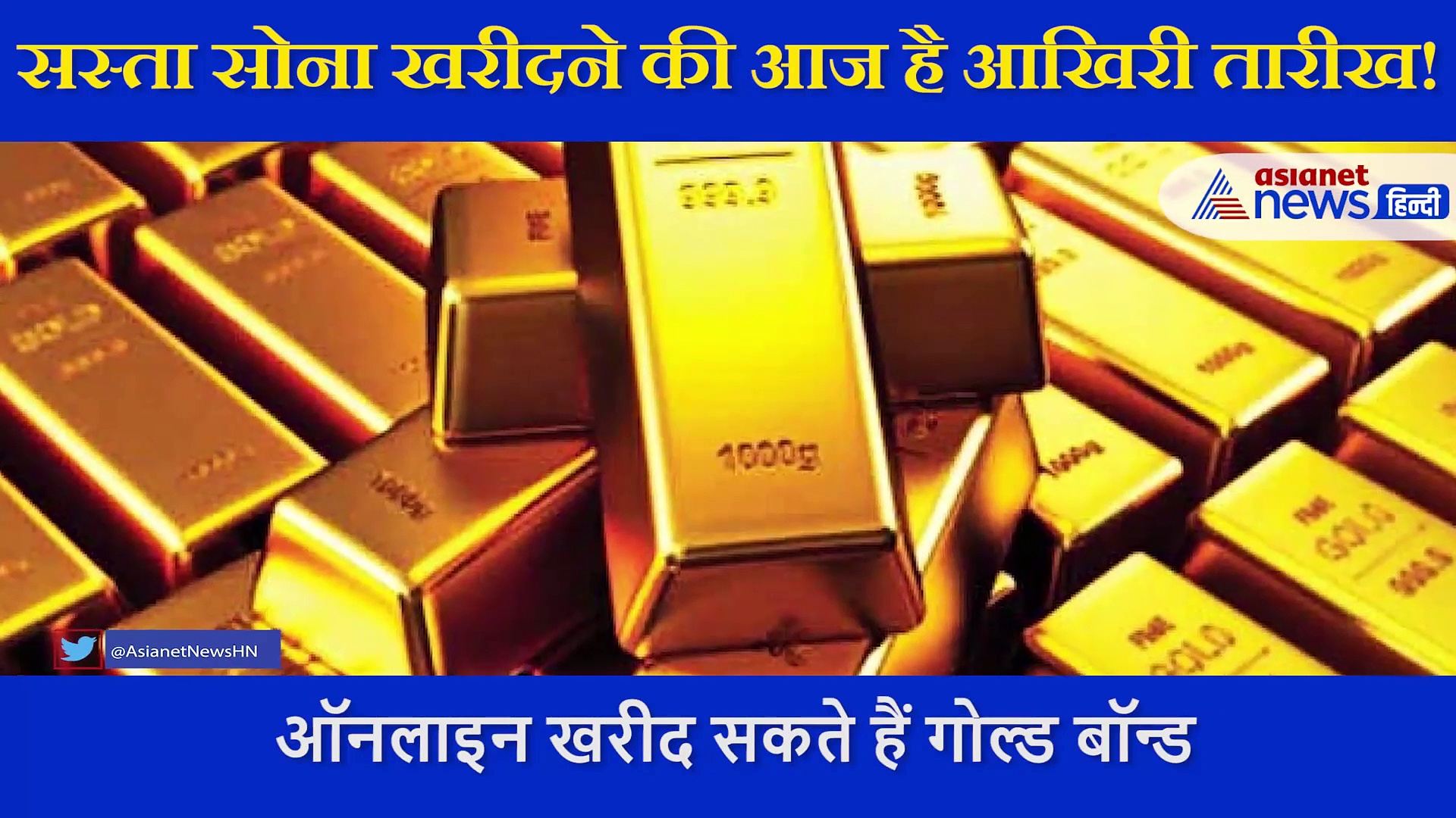 आज खत्म हो रही है सस्ते सोने की स्कीम, आपने खरीदा क्या?