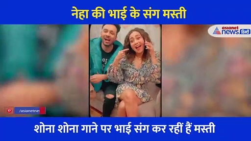 नेहा कक्कड़ को भाई टोनी ने यूं किया परेशान, तो फोन फेंक सिंगर करने लगीं ये काम, देखें वीडियो