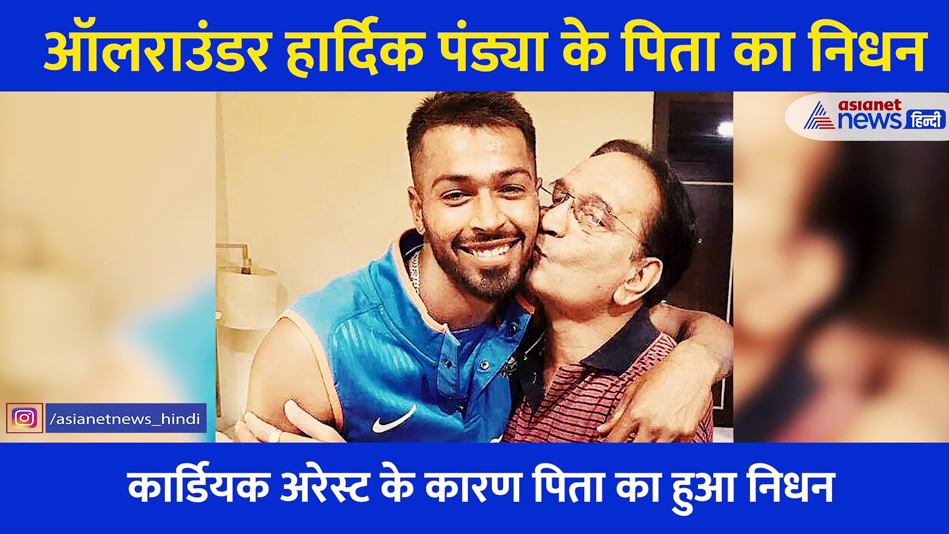 आर्थिक स्थिति खराब फिर भी बेटों को बनाया क्रिकेटर, नहीं रहे हार्दिक पांड्या के पिता