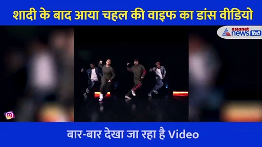 1 नहीं 3-3 लड़कों के साथ गजब का नाची चहल की वाइफ, अपने यार को बताया तितलियों की तरह