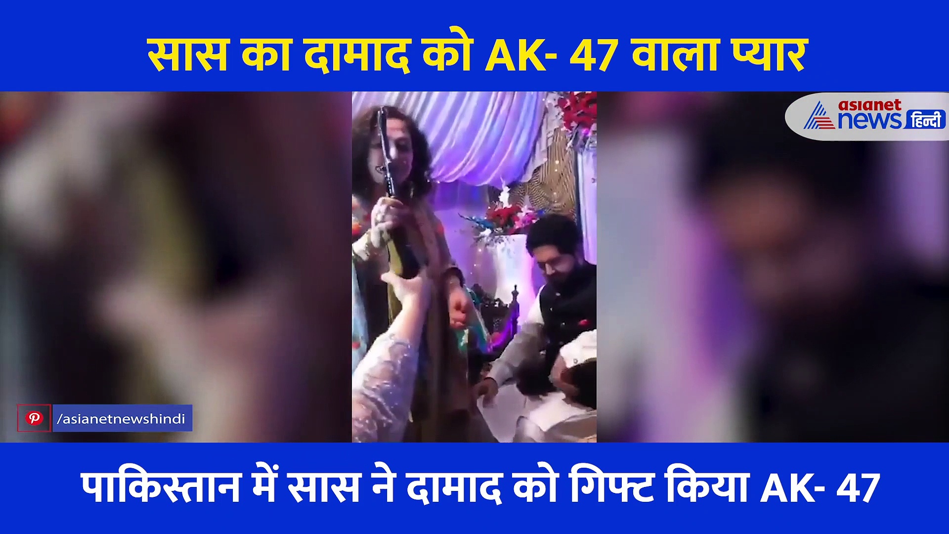 पाकिस्तान में निकाह के बाद सास ने दामाद को गिफ्ट किया AK-47, वीडियो हो रहा है वायरल