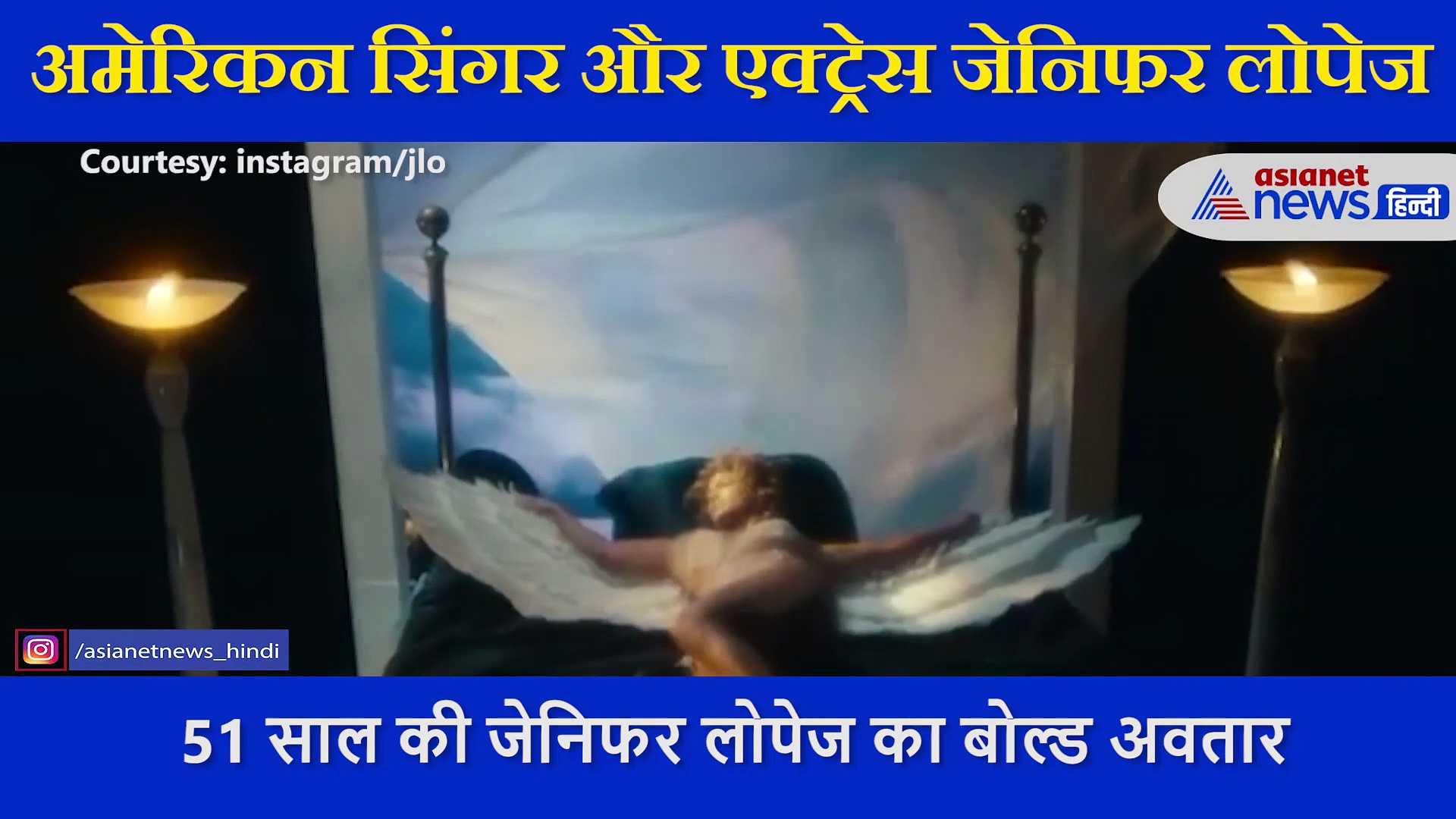 51 की उम्र में भी जेनिफर लोपेज का बोल्ड अवतार, खुद   शेयर किया अपना वीडियो