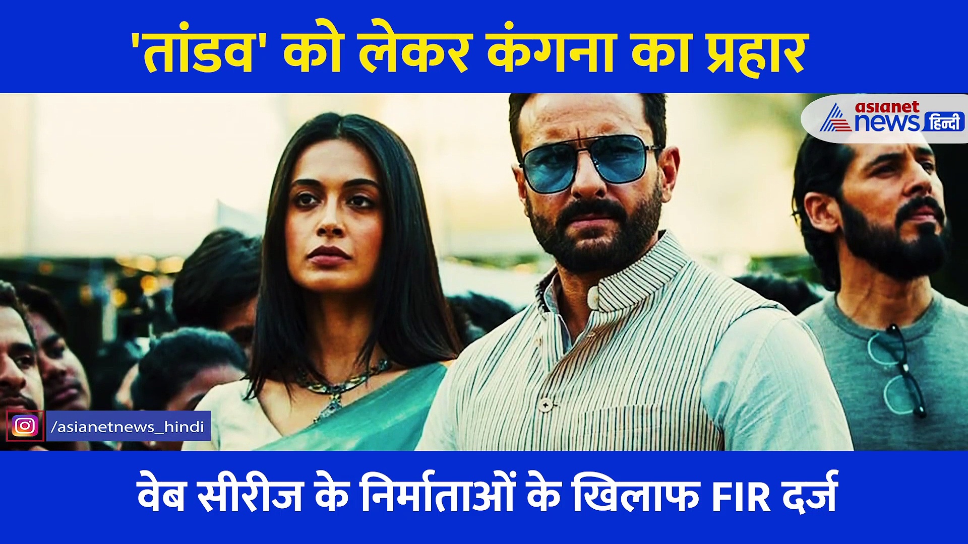 तांडव की टीम ने मांगी मांफी तो भड़क गईं कंगना रनौत... डायरेक्टर के लिए कही ऐसी बात