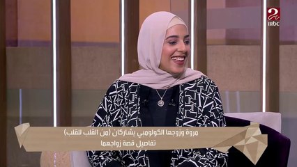 بيغني ويرقص على مهرجانات ..شوف مروة بتعمل إيه مع جوزها الكولومبي لو فكر يرقص في الشارع