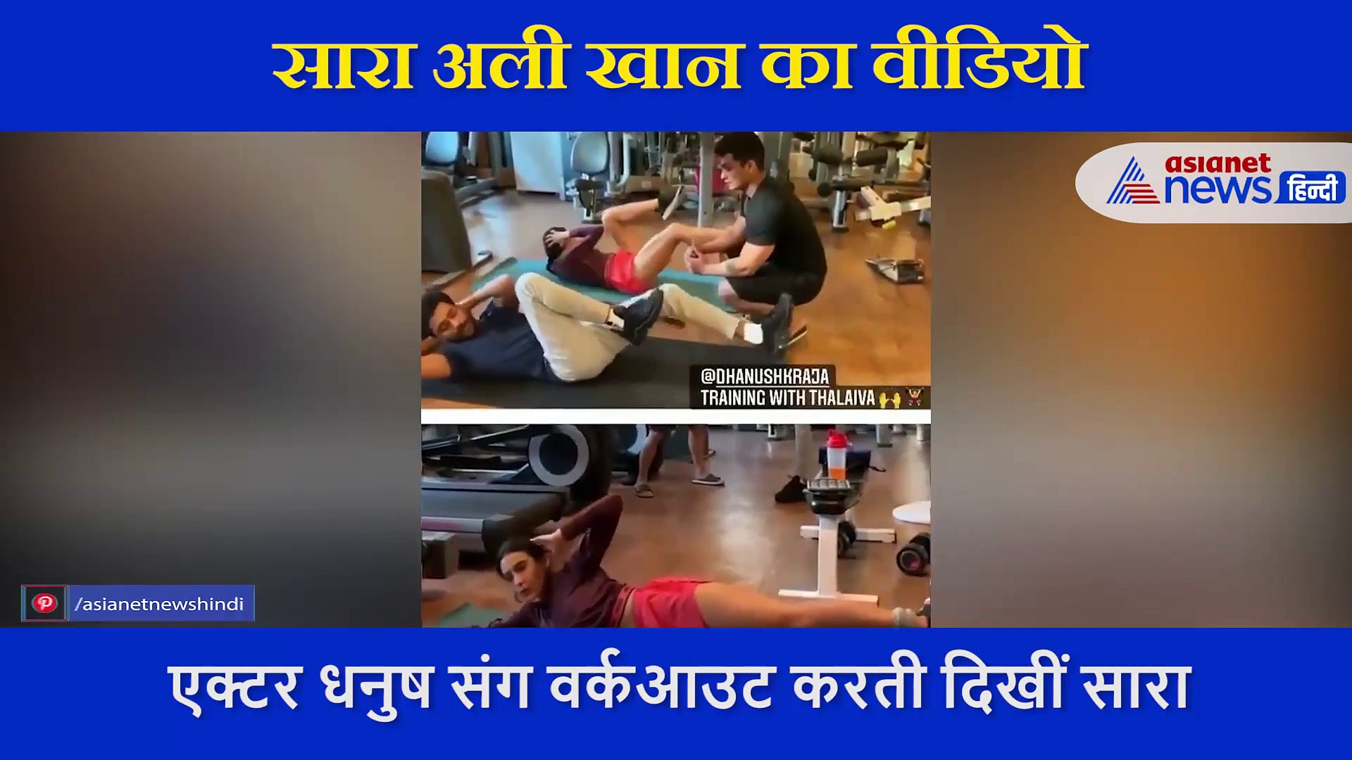 छोटी सी टीशर्ट और पिंक शॉट्स पहने एक्टर धनुष के साथ कठिन एक्सरसाइज करती दिखीं सैफ अली खान की बेटी